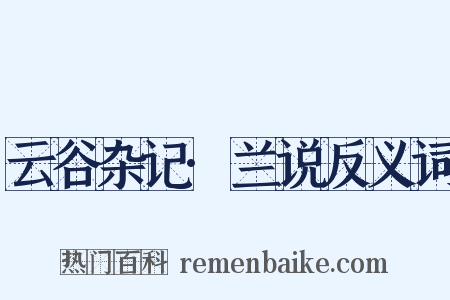 云谷杂记·兰说反义词是什么意思的图片